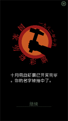 请出示证件中文版破解版