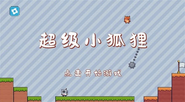 超级小狐狸游戏最新版
