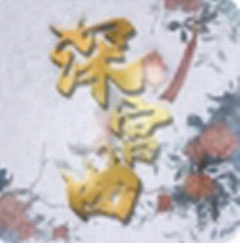 深宫曲破解版