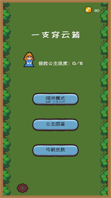 一只穿云箭之拯救公主无限金币破解版
