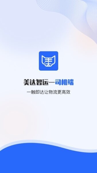 美达智运司机端安卓正版