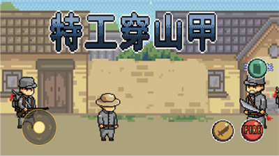特工穿山甲无敌版破解版