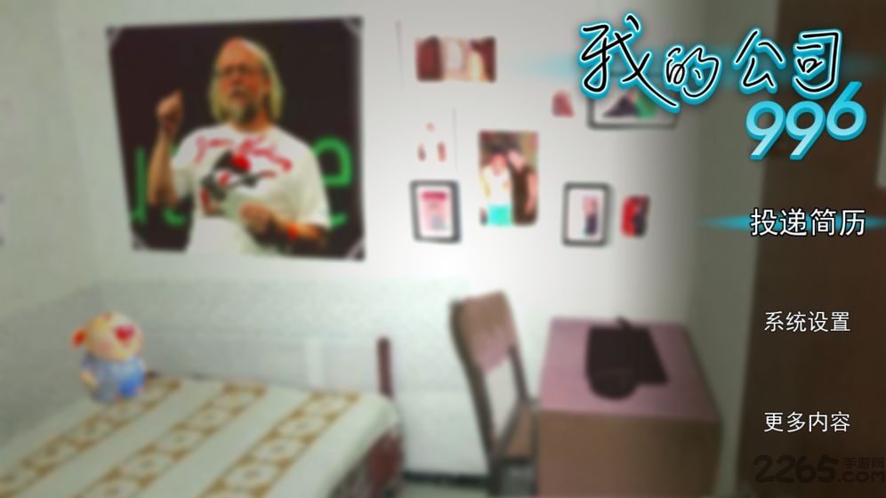 我的公司996无限物品