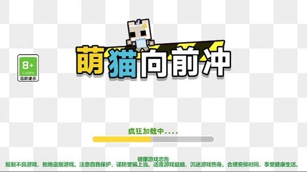 萌猫向前冲游戏最新版