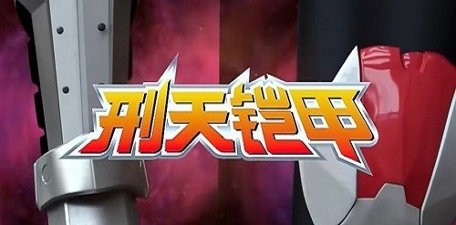 刑天召唤器游戏安卓版