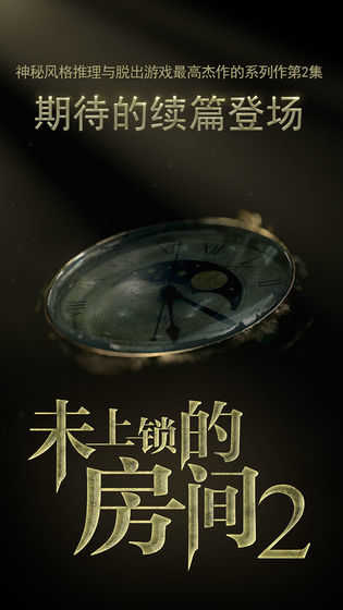 未上锁的房间2最新版