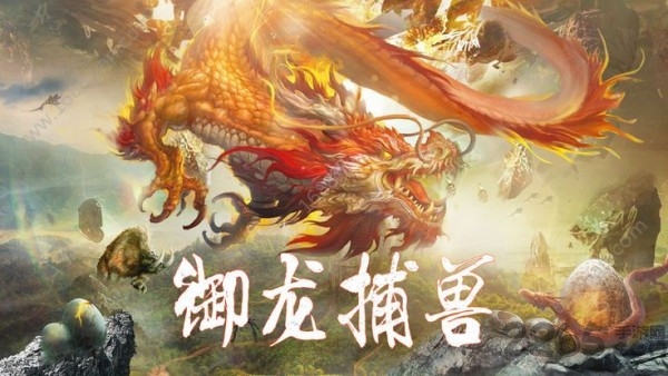 山海经妖兽传说手游