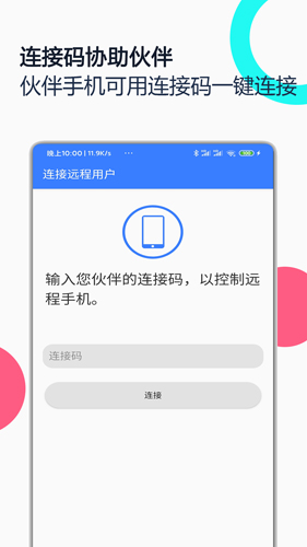 手机远程协助控制软件