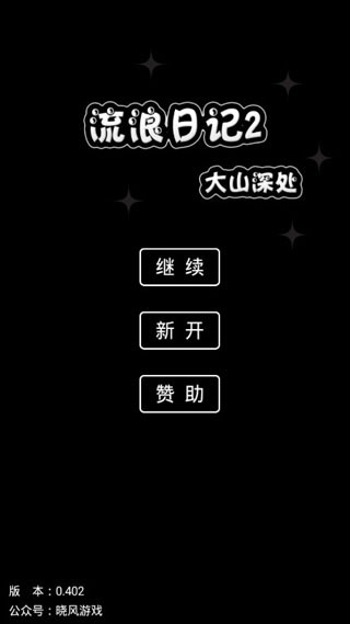 流浪日记2官方版