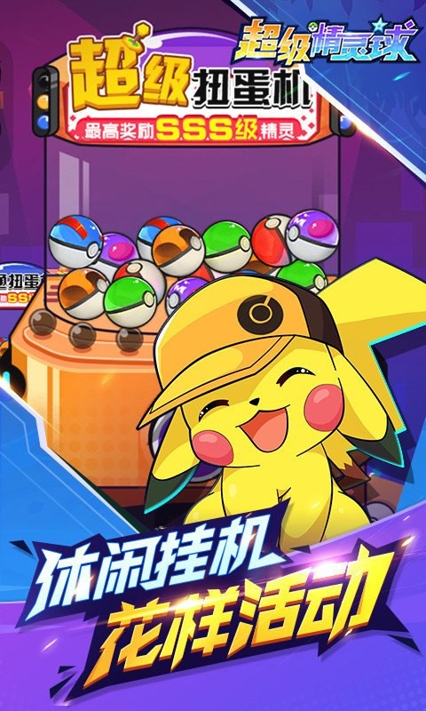超级精灵球游戏
