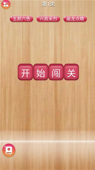 成语消消闯关经典版