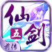 仙剑奇侠传5前传无限金币破解版