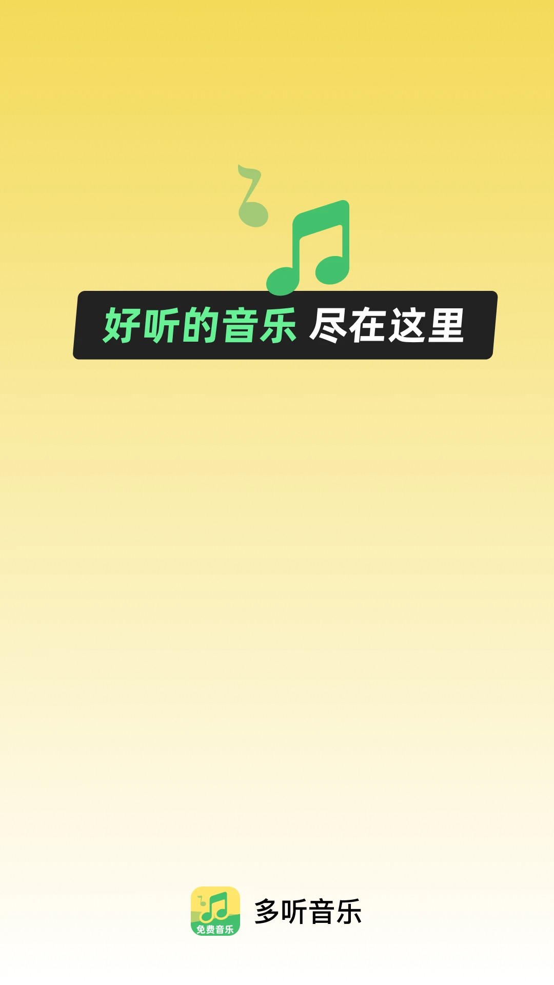 多听音乐最新版