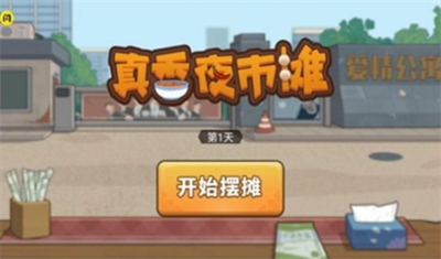 真香夜市摊麻辣烫破解版