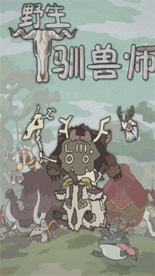 野生驯兽师破解版无限钻石无限血量版