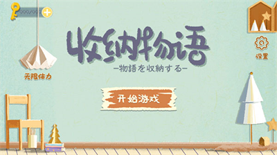 收纳物语破解版无限体力无广告版
