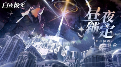 白夜极光手游破解版