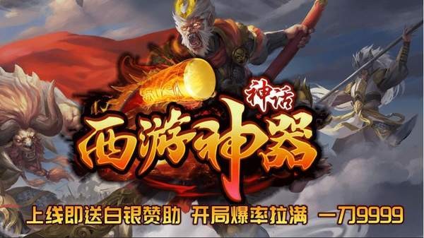神话西游神器
