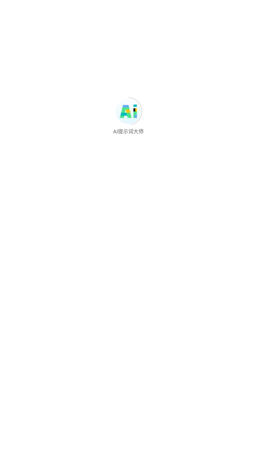 AI提示词大师app官方版