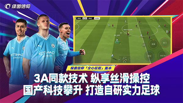 绿茵信仰网易版
