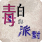 毒白与派对推理安卓游戏