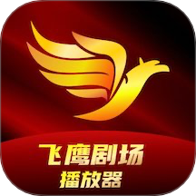飞鹰剧场播放器官网正式版