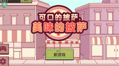 可口的披萨破解版无限金币最新版解锁新配料