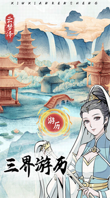 修仙人生模拟器破解版作弊菜单返加