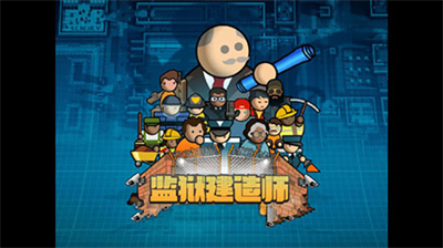 监狱建造师无限金币版手机中文版