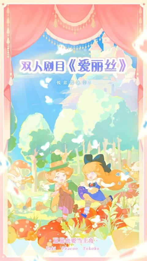 花花与幕间剧官方游戏