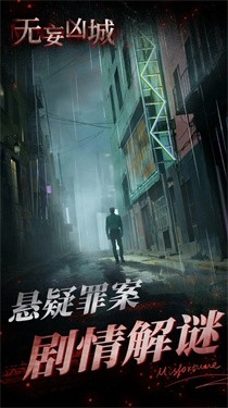 无妄凶城游戏2025最新安卓版