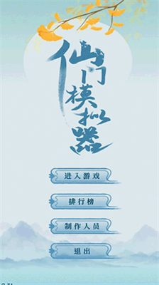仙门模拟器无限资源破解版