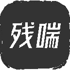 残喘游戏安卓版