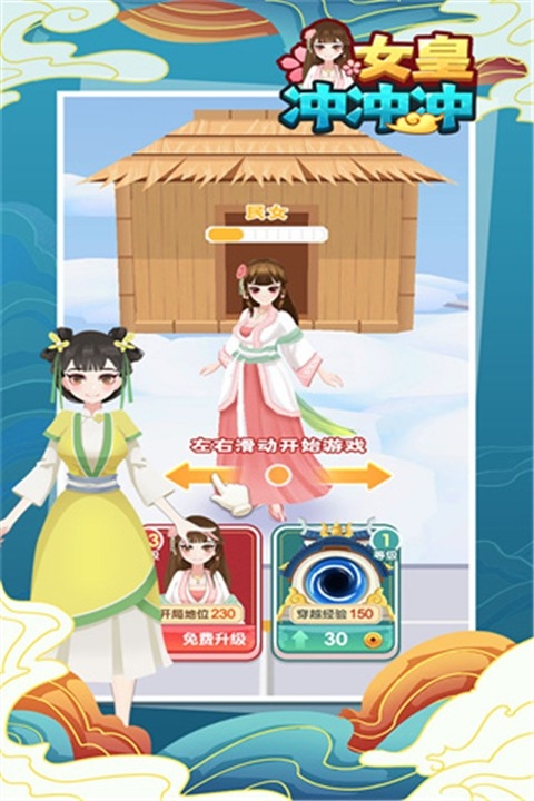 女皇冲冲冲小游戏