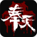 奉天白事铺破解版