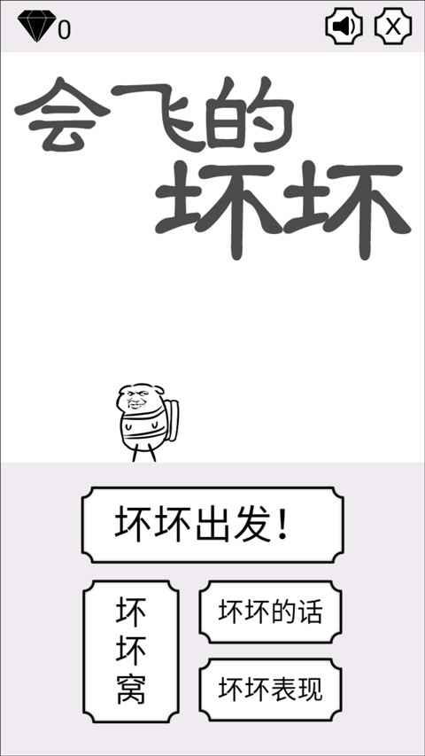 会飞的坏坏官方最新版