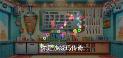 沙威玛卷饼铺