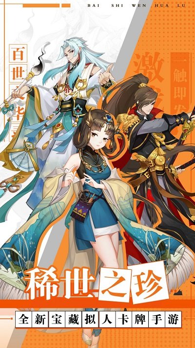 百世文华录手游果盘版
