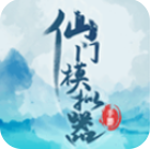 仙门模拟器无限资源破解版