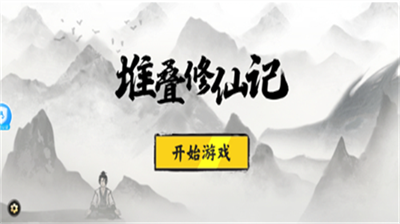 堆叠修仙记破解版内置修改器最新版