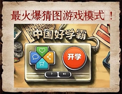 中国好学霸初中版