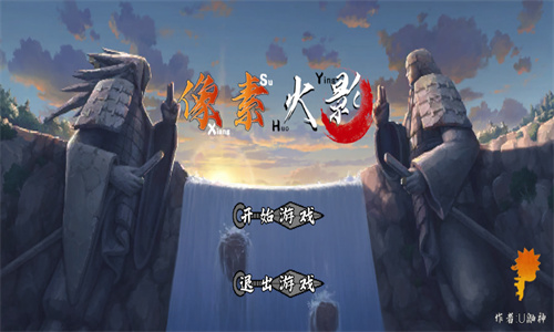 像素火影次世代版