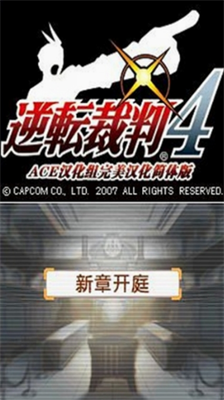 逆转裁判4安卓汉化版全解锁