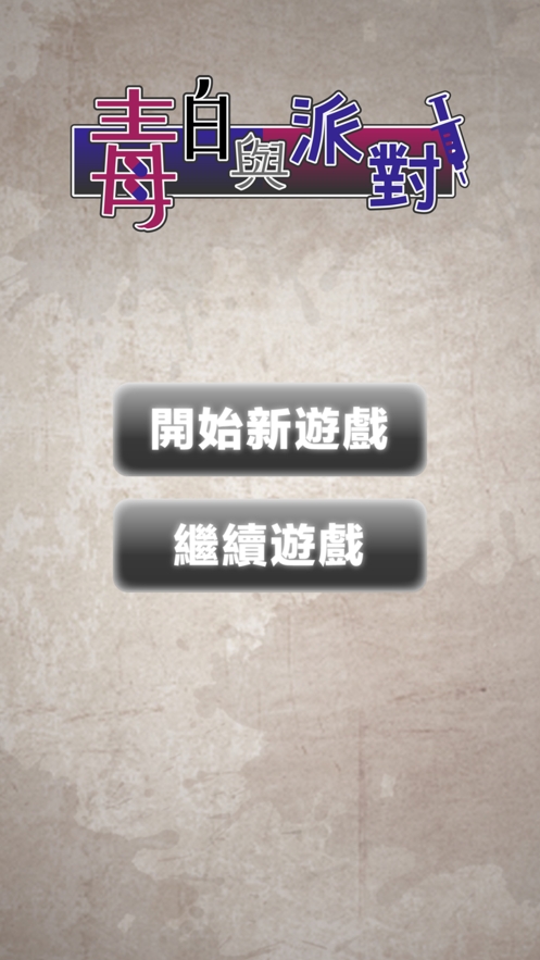 毒白与派对推理安卓游戏
