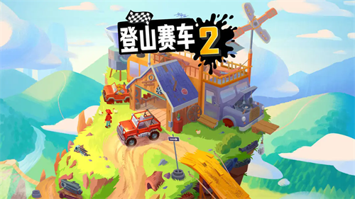 登山赛车2破解版