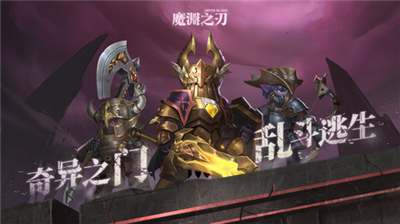 魔渊之刃破解版
