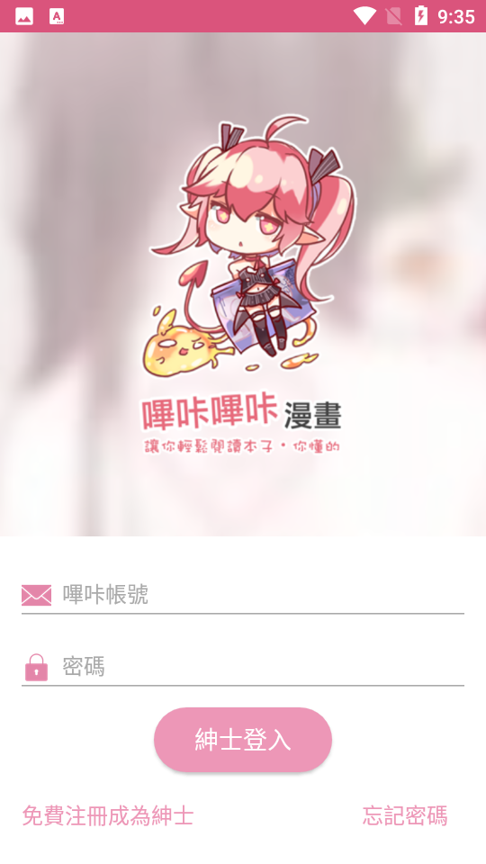 哔咔漫画App免费版