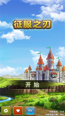 征服之刃破解版