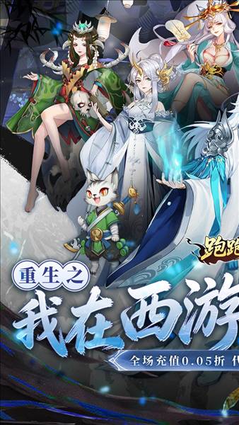跑跑西游0.05折