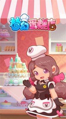 梦幻蛋糕店无限金币钻石正版